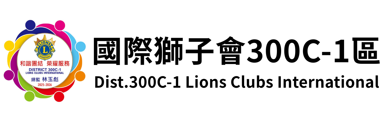 國際獅子會 300C-1區